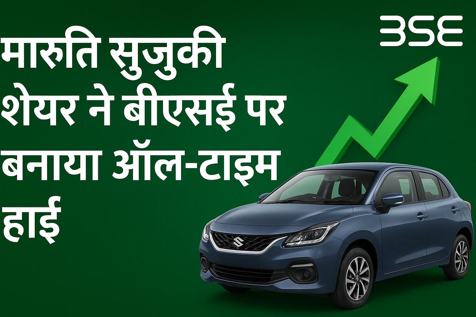 Maruti Suzuki shares set a new record, reached an all-time high on BSE
