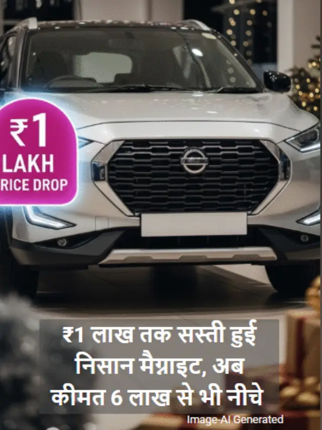 1 लाख सस्ती हुई Nissan Magnite, अब 6 लाख से भी कम में