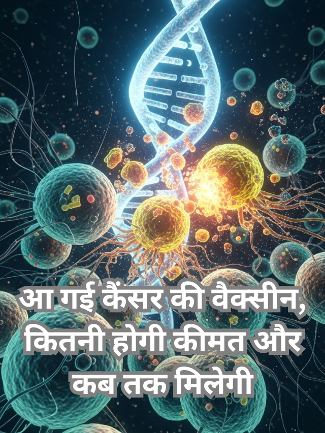 आ गई कैंसर की वैक्सीन, कितनी होगी कीमत और कब तक मिलेगी