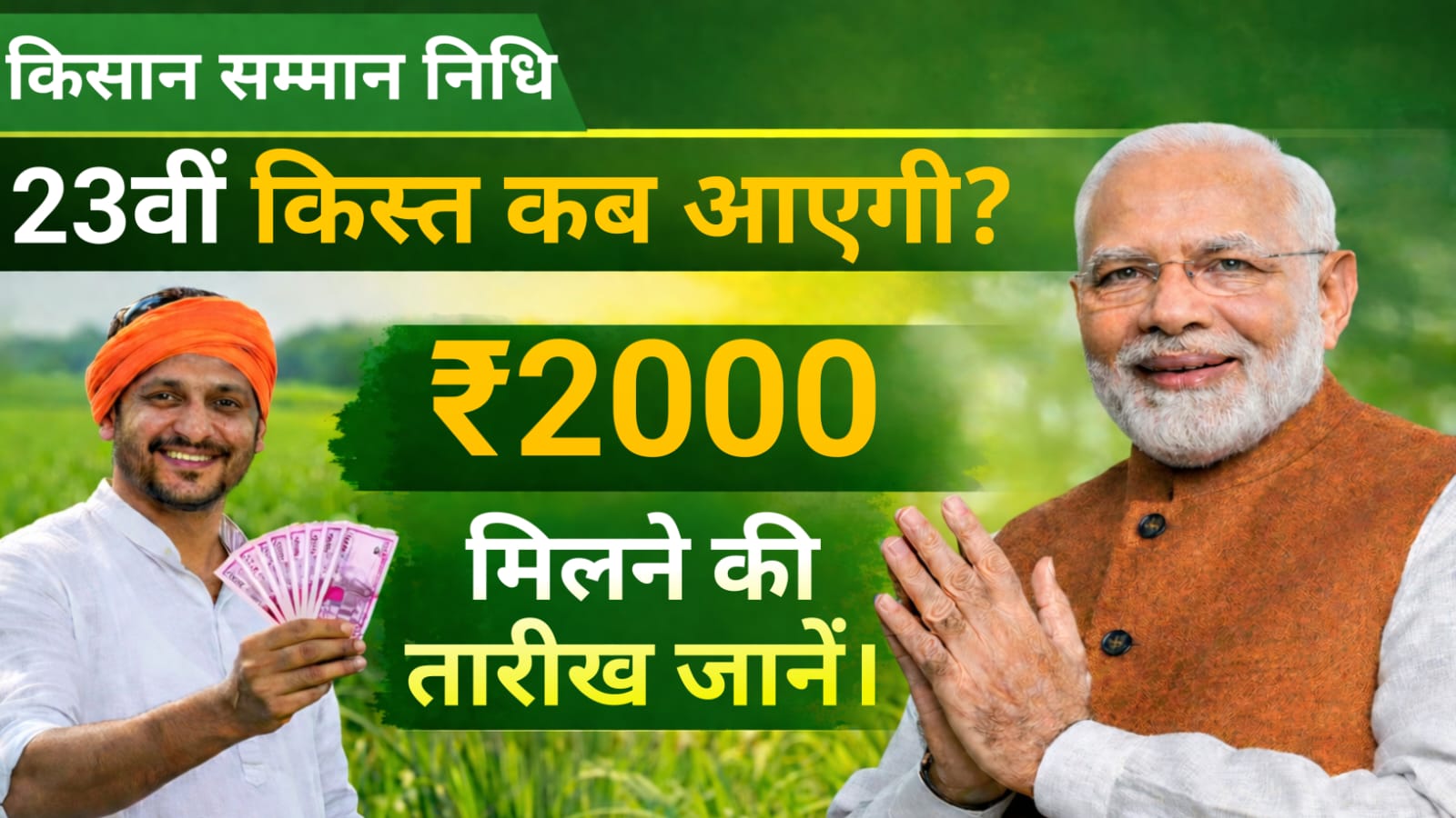 PM Kisan 23th Kist