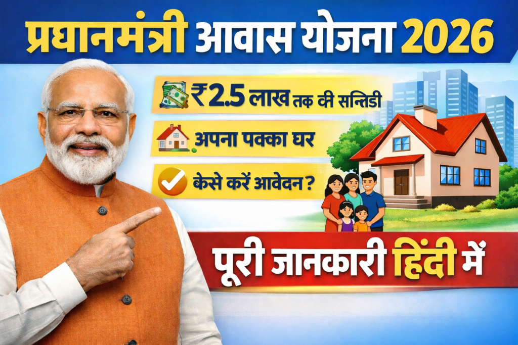 Pradhan Mantri Awas Yojana