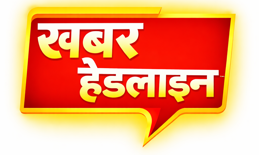 खबर हेडलाइन